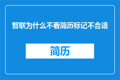 智联为什么不看简历标记不合适