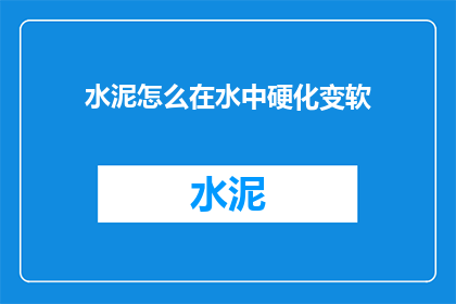 水泥怎么在水中硬化变软