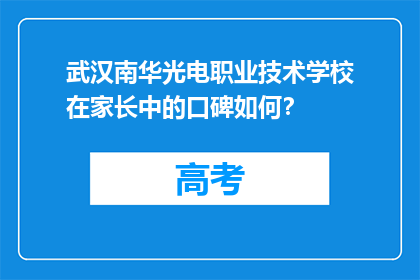 武汉南华光电职业技术学校在家长中的口碑如何？
