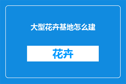 大型花卉基地怎么建