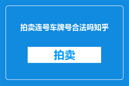 拍卖连号车牌号合法吗知乎