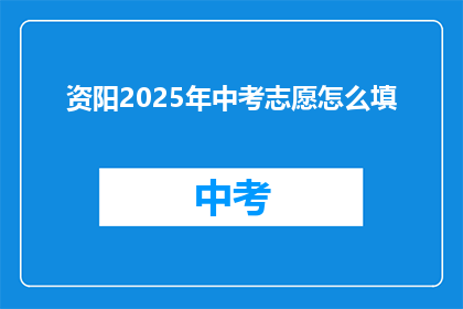 资阳2025年中考志愿怎么填