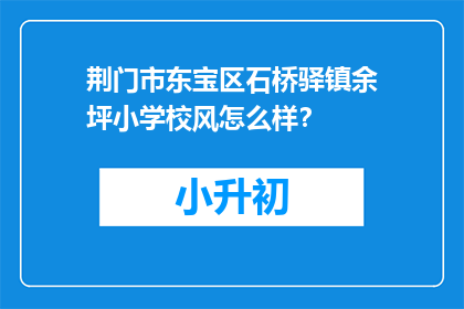 荆门市东宝区石桥驿镇余坪小学校风怎么样？