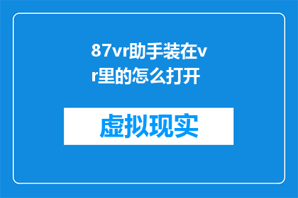 87vr助手装在vr里的怎么打开