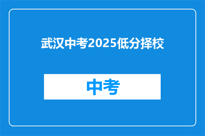 武汉中考2025低分择校
