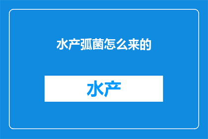 水产弧菌怎么来的