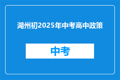 湖州初2025年中考高中政策
