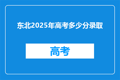 东北2025年高考多少分录取
