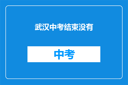 武汉中考结束没有