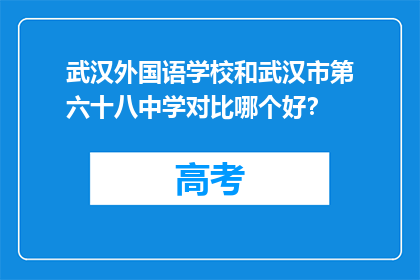 武汉外国语学校和武汉市第六十八中学对比哪个好？