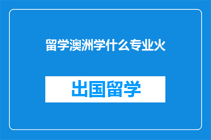 留学澳洲学什么专业火