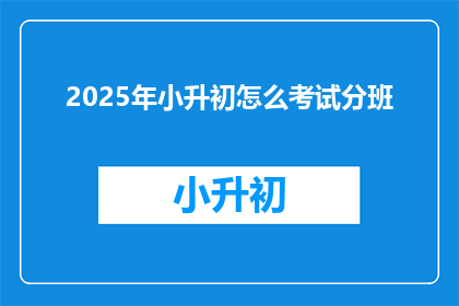 2025年小升初怎么考试分班