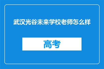 武汉光谷未来学校老师怎么样
