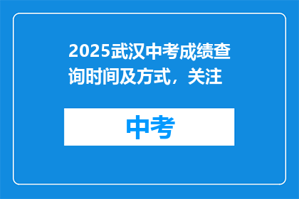 2025武汉中考成绩查询时间及方式，关注