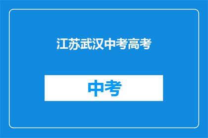 江苏武汉中考高考