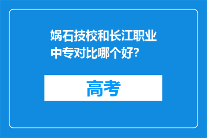 娲石技校和长江职业中专对比哪个好？