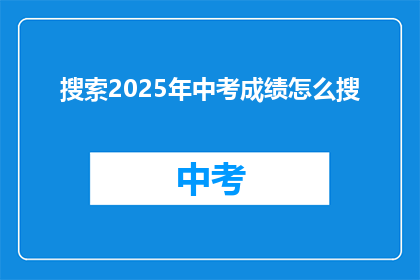 搜索2025年中考成绩怎么搜