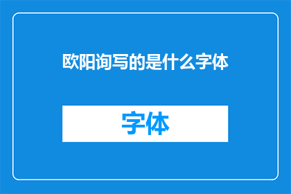 欧阳询写的是什么字体