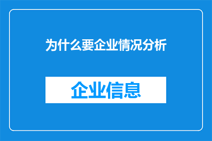 为什么要企业情况分析