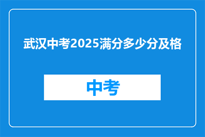 武汉中考2025满分多少分及格
