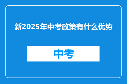新2025年中考政策有什么优势