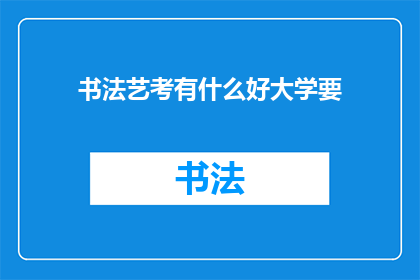 书法艺考有什么好大学要