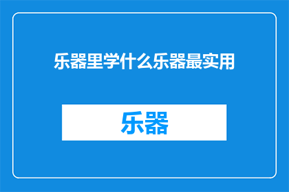 乐器里学什么乐器最实用