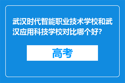 武汉时代智能职业技术学校和武汉应用科技学校对比哪个好？