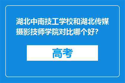 湖北中南技工学校和湖北传媒摄影技师学院对比哪个好？