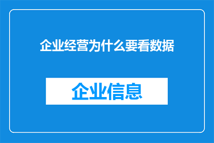 企业经营为什么要看数据