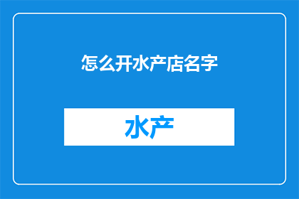 怎么开水产店名字