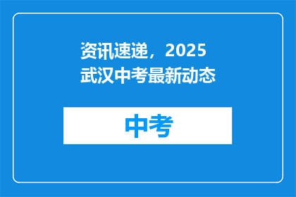 资讯速递，2025武汉中考最新动态