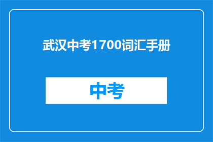 武汉中考1700词汇手册