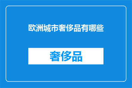 欧洲城市奢侈品有哪些