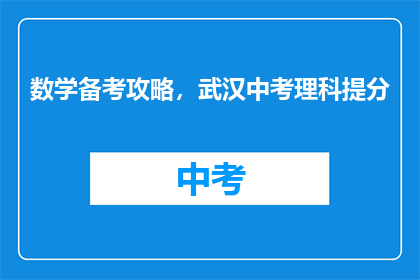 数学备考攻略，武汉中考理科提分