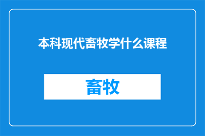 本科现代畜牧学什么课程