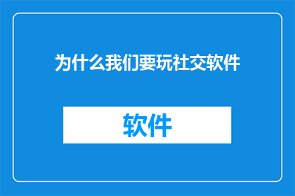 为什么我们要玩社交软件