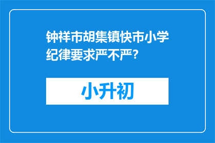钟祥市胡集镇快市小学纪律要求严不严？