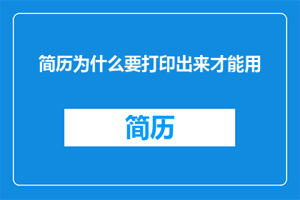 简历为什么要打印出来才能用