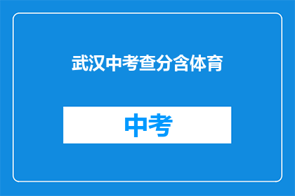 武汉中考查分含体育