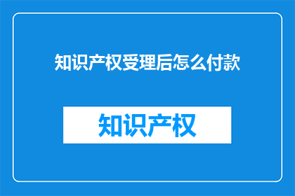 知识产权受理后怎么付款