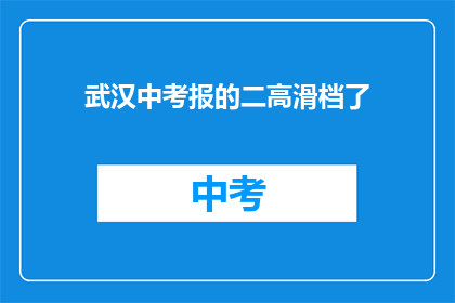 武汉中考报的二高滑档了