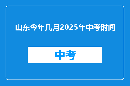 山东今年几月2025年中考时间