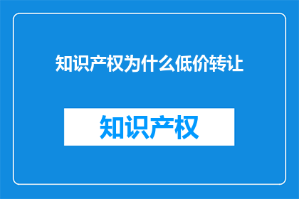 知识产权为什么低价转让