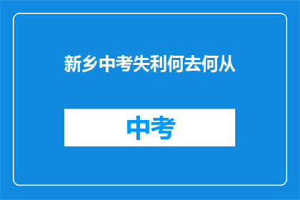 新乡中考失利何去何从