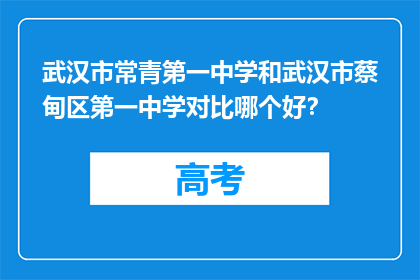 武汉市常青第一中学和武汉市蔡甸区第一中学对比哪个好？
