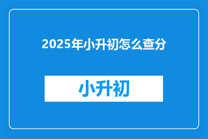 2025年小升初怎么查分