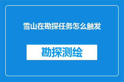 雪山在勘探任务怎么触发