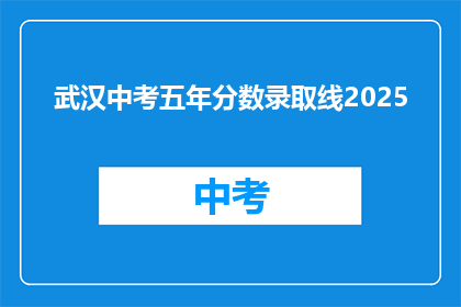 武汉中考五年分数录取线2025