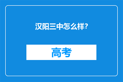 汉阳三中怎么样？